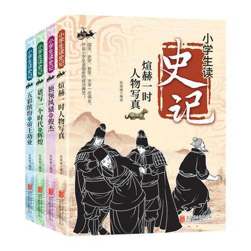 小学生读史记