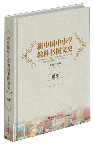 新中国中小学教科书图文史：语文