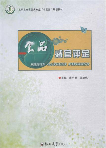 食品感官评定/徐明磊/高职