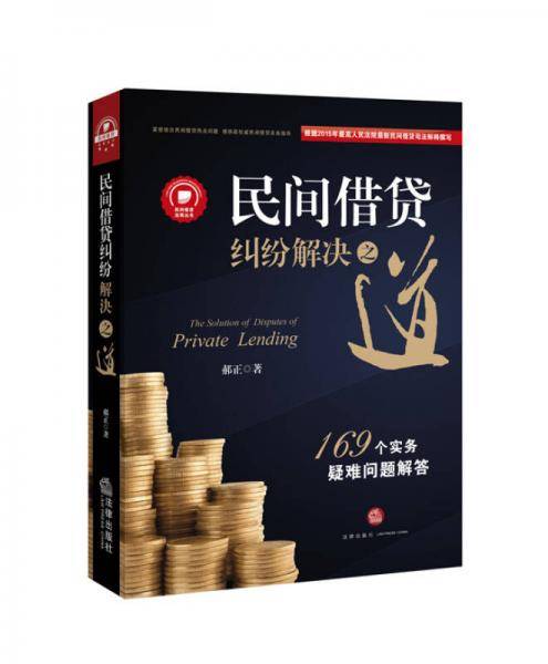 民间借贷纠纷解决之道
