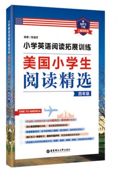 小学英语阅读拓展训练：美国小学生阅读精选（四年级）（赠MP3下载 二维码听读）