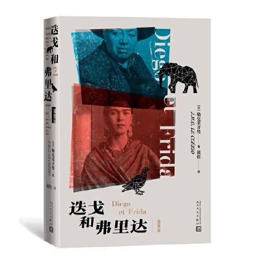 迭戈和弗里达（插图版）