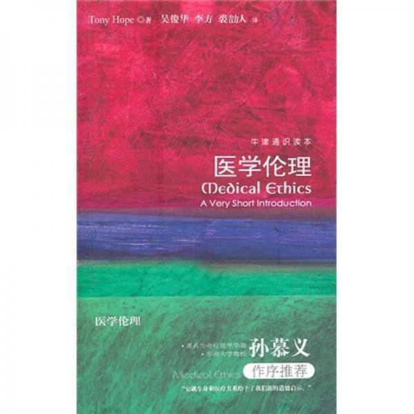 医学伦理