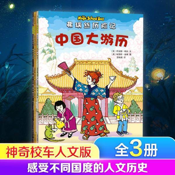 神奇校车·人文版乔安娜·柯尔 新华正版