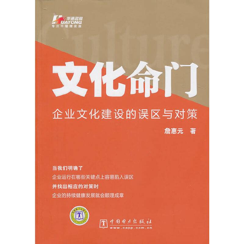 文化命门――企业文化建设的误区与对策