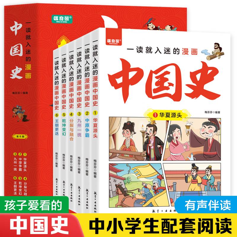 一看就入迷的漫画中国史（全6册）一读就上瘾的中国历史类书籍小学生二三四五六年级阅读课外书籍写给孩子爱看的史记