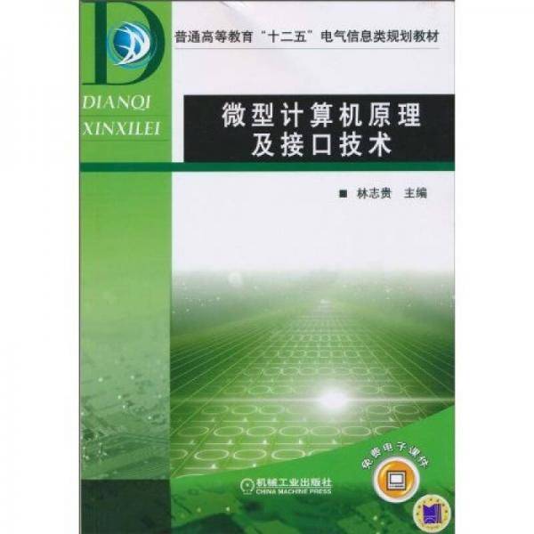 微型计算机原理及接口技术