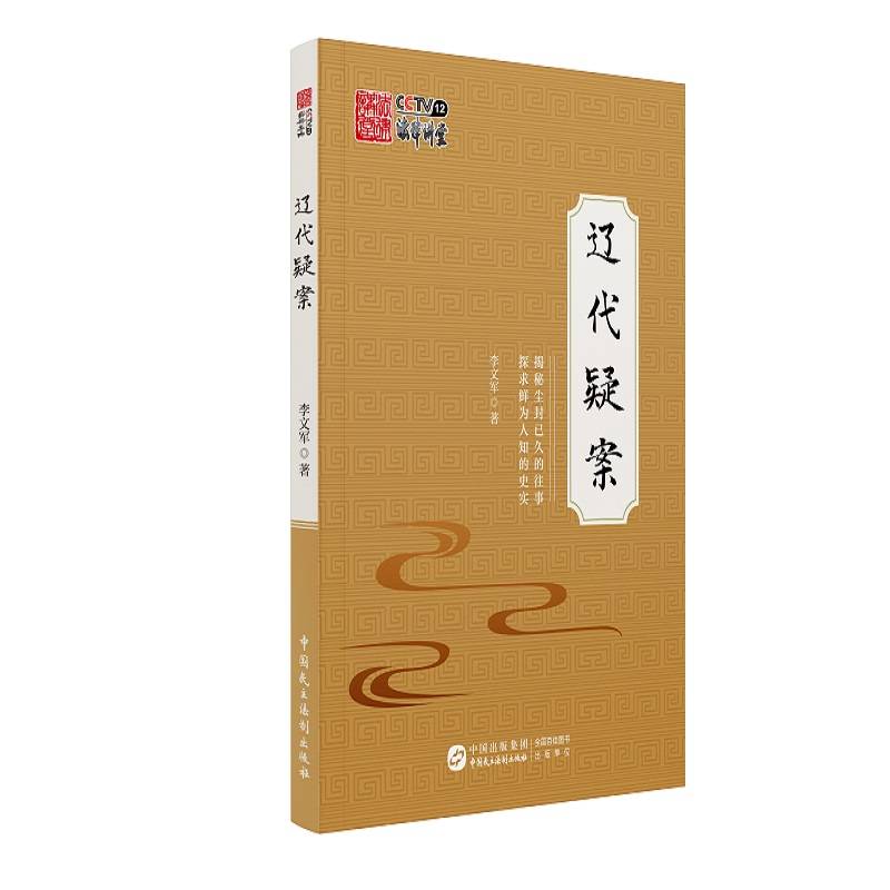 辽代疑案