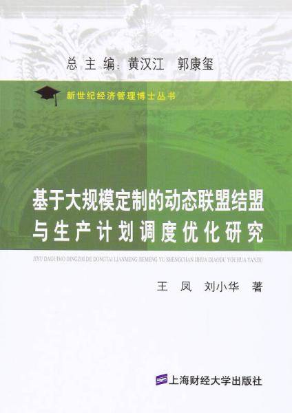 基于大规模定制的动态联盟结盟与生产计划调度优化研究