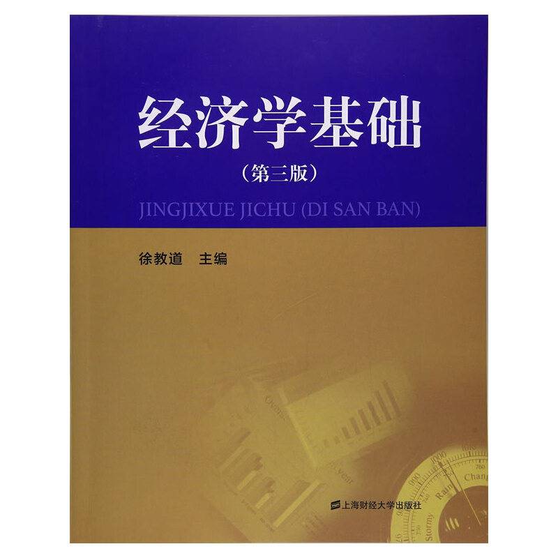 经济学基础（第3版）