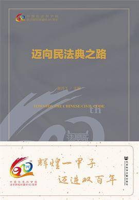迈向民法典之路