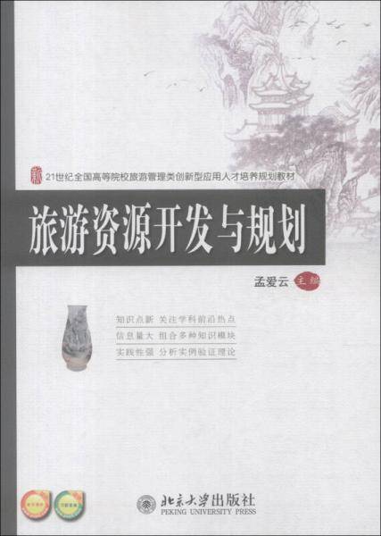 旅游资源开发与规划/21世纪全国高等院校旅游管理类创新型应用人才培养规划教材