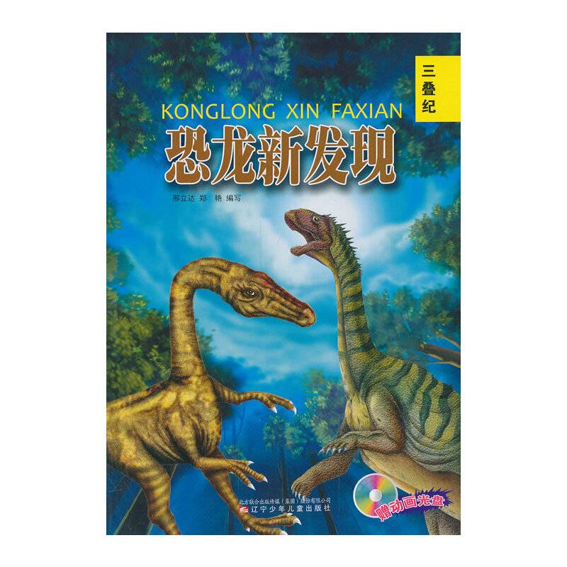 恐龙新发现：三叠纪