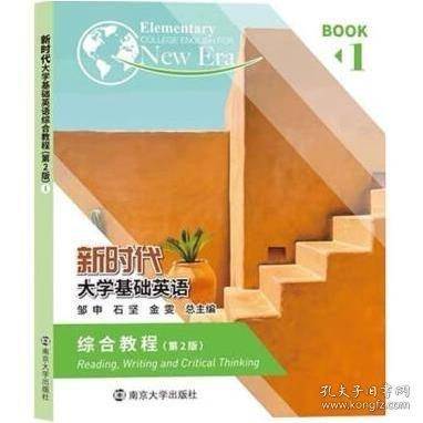 新时代大学基础英语1 第二版第2版