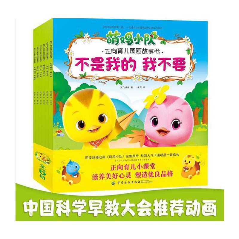 萌鸡小队正向育儿图画故事书:全6册