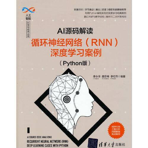 AI源码解读：循环神经网络（RNN）深度学习案例（Python版）