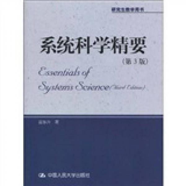 系统科学精要