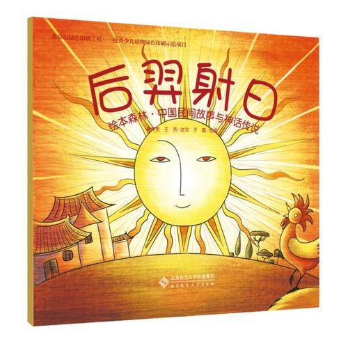 绘本森林・中国民间故事与神话传说：后羿射日