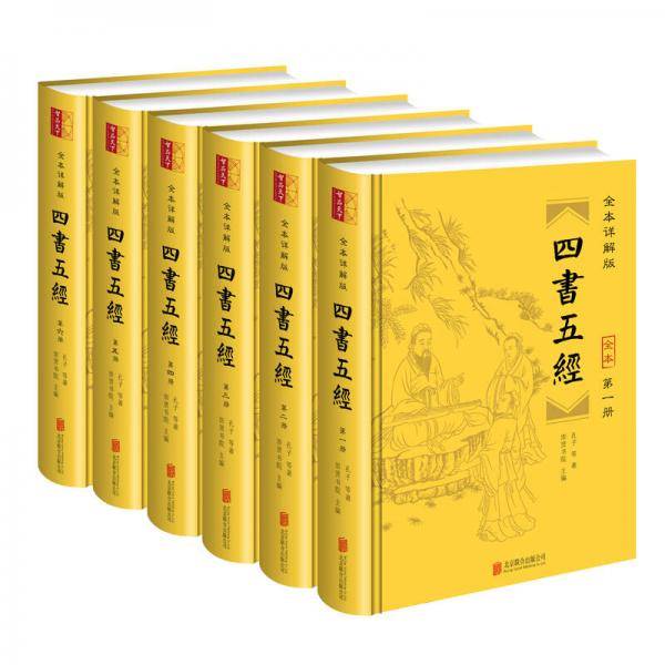 四书五经全本