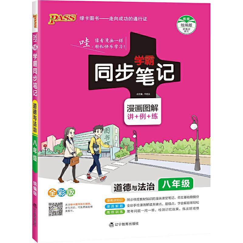 2021新版学霸同步笔记初中道德与法治八年级通用版 初二8年级
