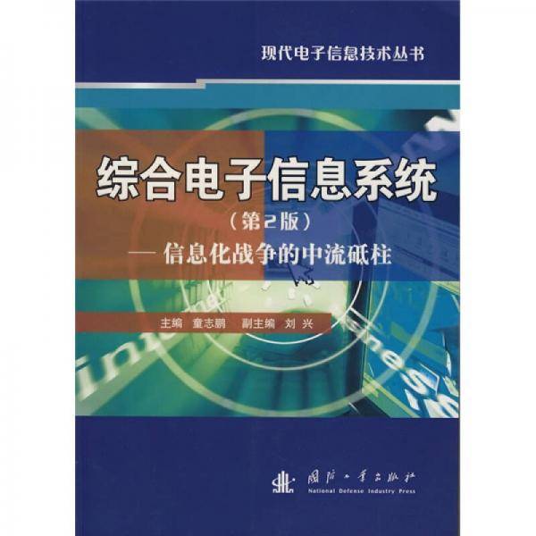 综合电子信息系统