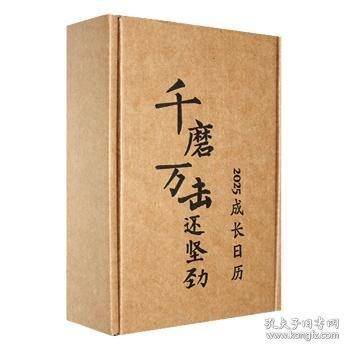千磨万击还坚劲 25年成长日历