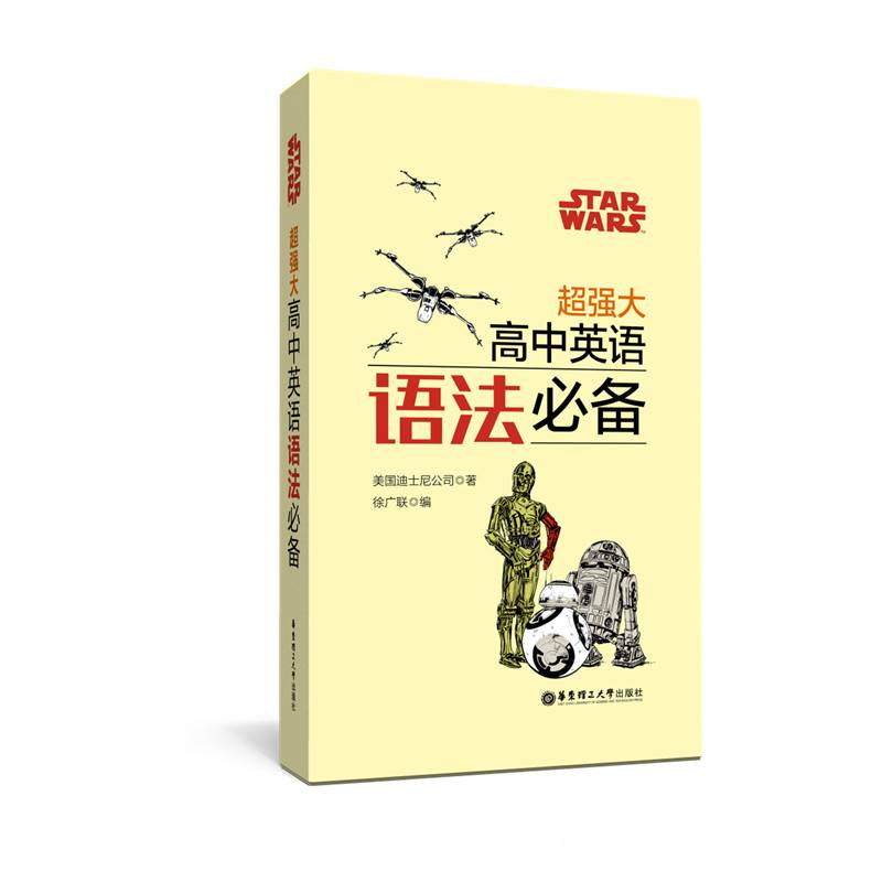 Star Wars 超强大高中英语语法必备