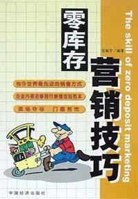 零库存营销技巧