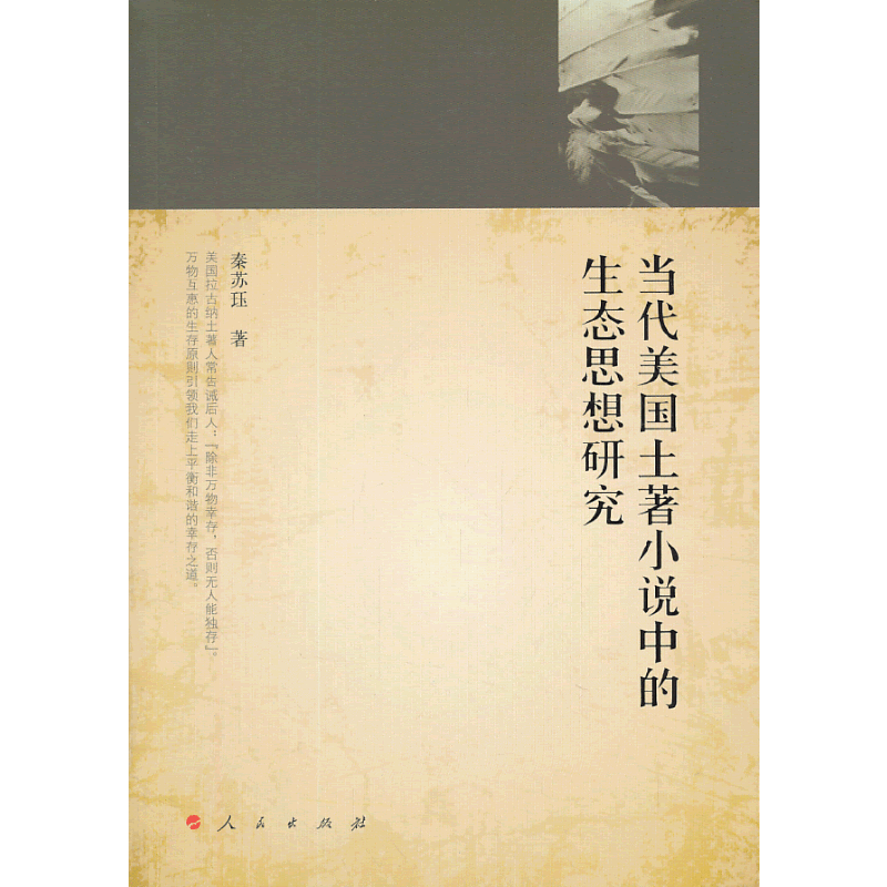 当代美国土著小说中的生态思想研究
