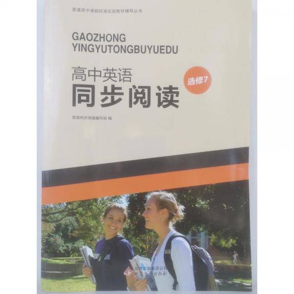高中英语同步阅读 :
