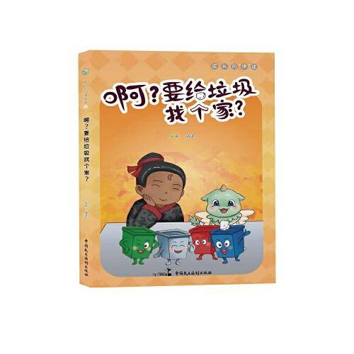 啊？要给垃圾找个家？成长“律途”系列丛书