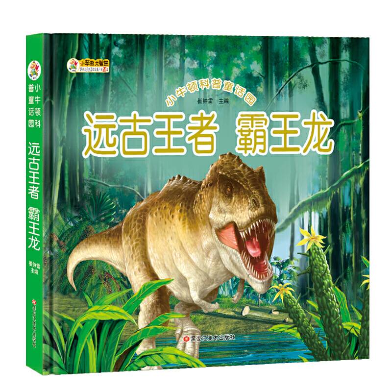 小牛顿科普童话园*远古王者 霸王龙