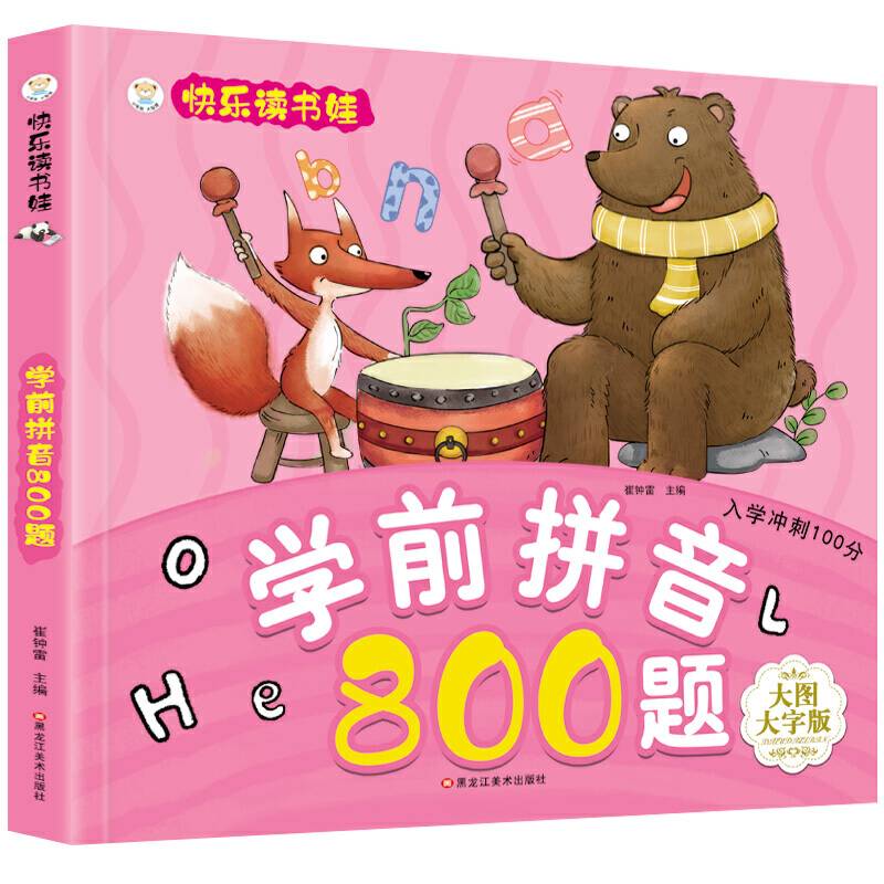快乐读书娃彩图注音 超厚本大开本 3-7岁学前拼音800题