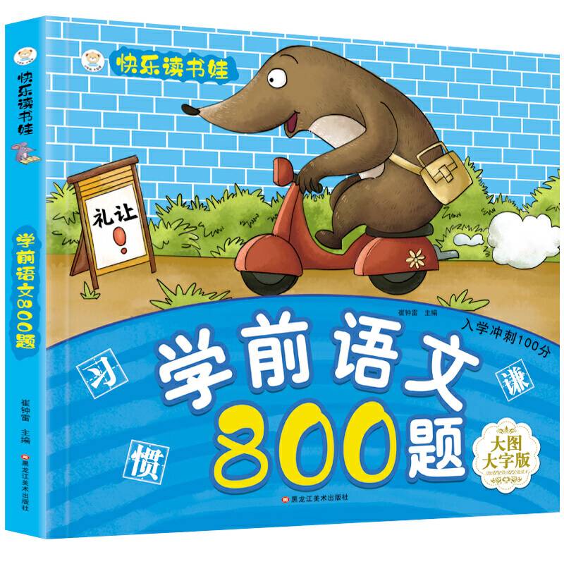 入学冲刺100分3-6岁 学前准备 语文