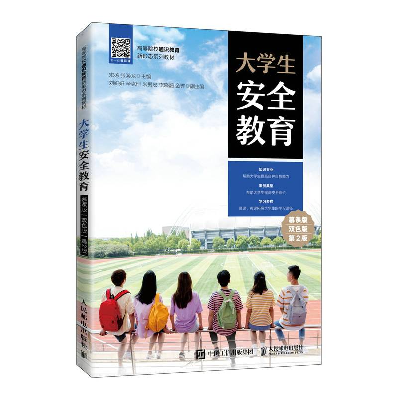 大学生安全教育（慕课版 双色版 第2版）