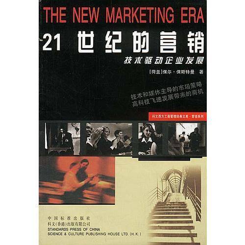 21世纪的营销：技术驱动企业发展