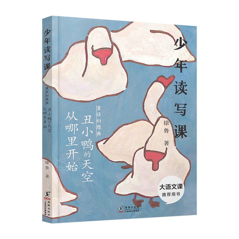 少年读写课：童话幻想曲 丑小鸭的天空从哪里开始