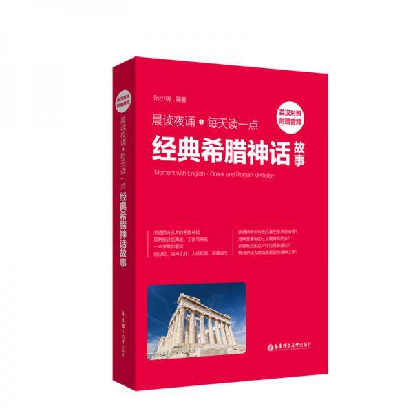 晨读夜诵.每天读一点经典希腊神话故事（英汉对照、附赠音频）