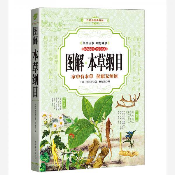 本草纲目 图解（全彩）