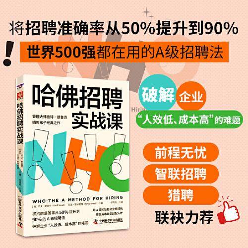哈佛招聘实战课：将招聘准确率从50%提升到90%的A级招聘法