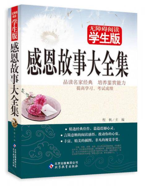 感恩故事大全集