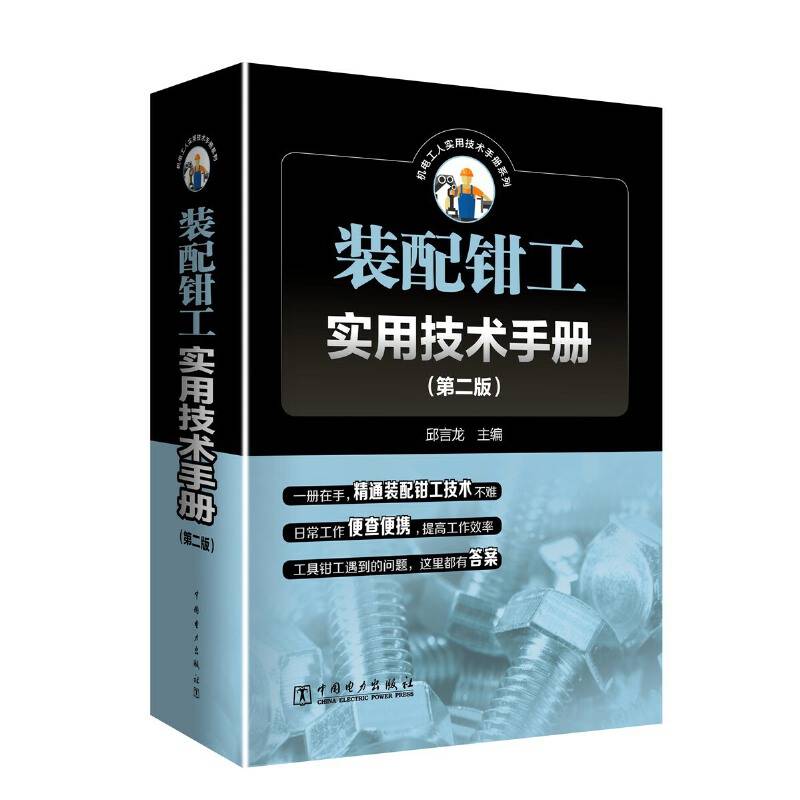装配钳工实用技术手册
