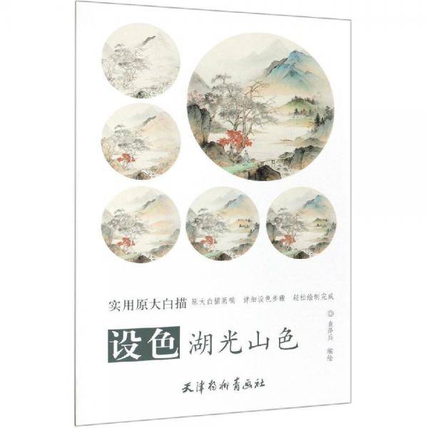 设色湖光山色