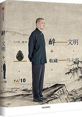 醉文明：收藏马未都2