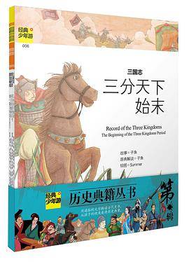 经典少年游•历史典籍丛书
