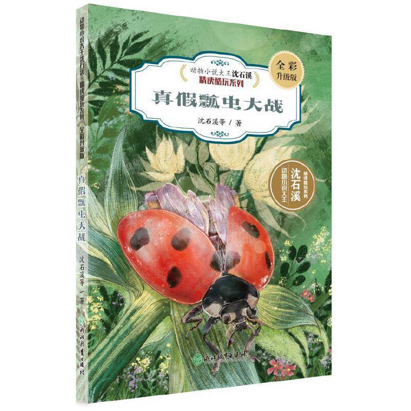 真假瓢虫大战