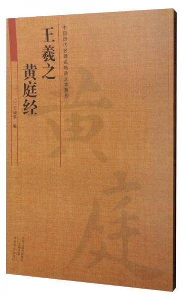 中国历代名碑名帖放大本系列：王羲之 黄庭经