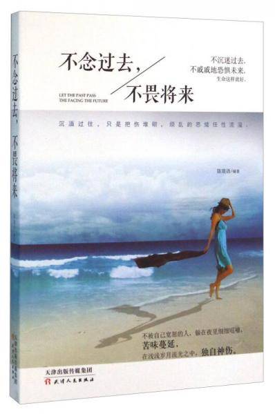 不念过去不畏将来