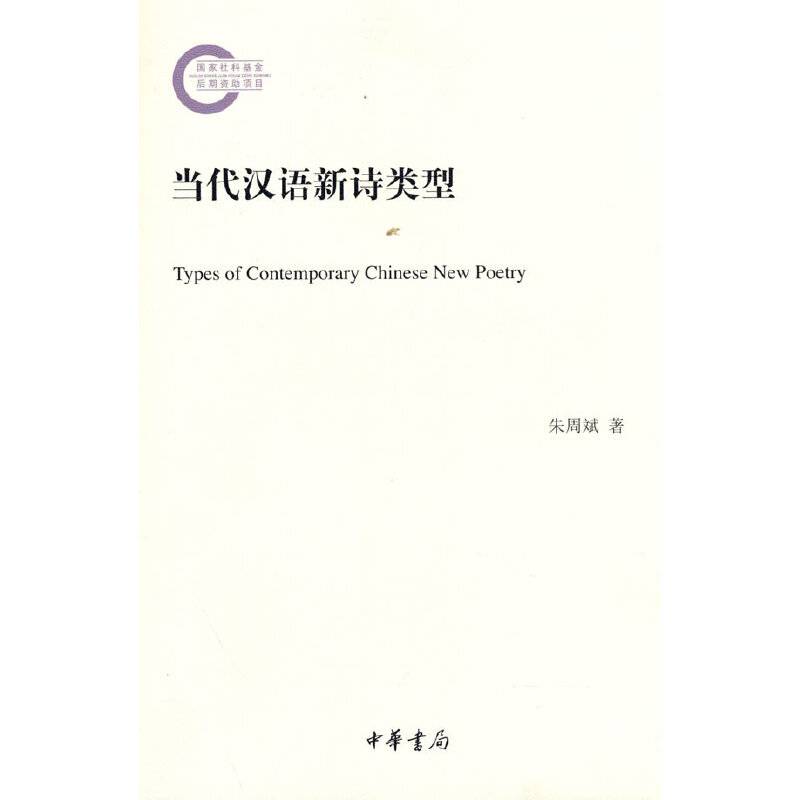 当代汉语新诗类型（国家社科基金后期资助项目）
