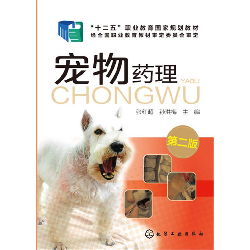 宠物药理(张红超)（第二版）